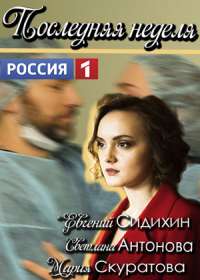 Последняя неделя (сериал 2019) 1-8 серия