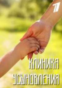 Клиника усыновления (сериал 2019) 1-16 серия