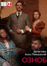 Озноб (сериал 2019) 1-4 серия
