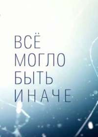 Все могло быть иначе (сериал 2019) 1-16 серия