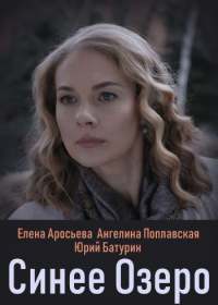 Синее озеро (сериал 2019) 1-4 серия