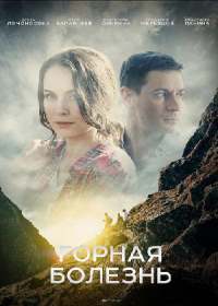 Горная болезнь (сериал 2019) 1-4 серия
