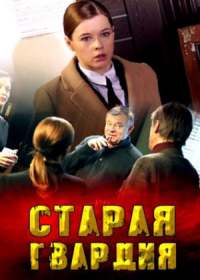 Старая гвардия (сериал 2019) 1-4 серия
