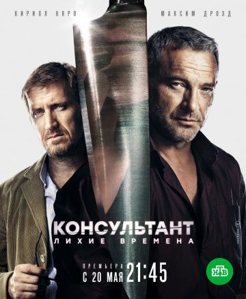 Консультант 2: Лихие времена (сериал 2019) 1-10 серия