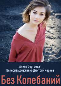 Без колебаний (сериал 2019) 1-4 серия