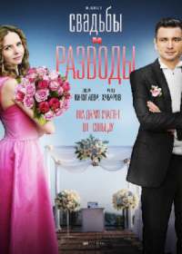 Свадьбы и разводы (сериал 2019) 1-12 серия