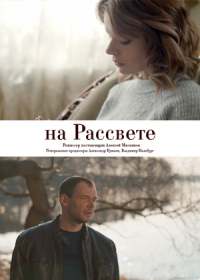 На рассвете (сериал 2019) 1-4 серия