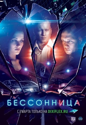 Бессонница (сериал 2019) 1-16 серия все серии