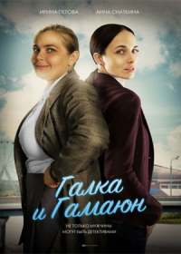Галка и Гамаюн (сериал 2019) 1-8 серия
