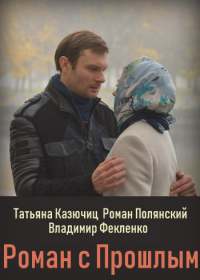 Роман с прошлым (сериал 2019) 1-4 серия Роман с прошлым (сериал 2019) 1-4 серия