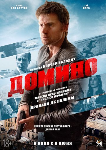 Домино (фильм 2019)