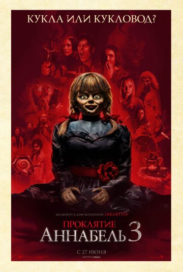 Проклятие Аннабель 3 (фильм 2019)