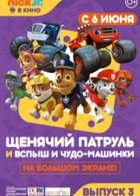 Щенячий патруль и Вспыш и чудо-машинки (2019)