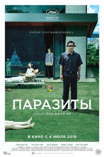 Паразиты (2019)