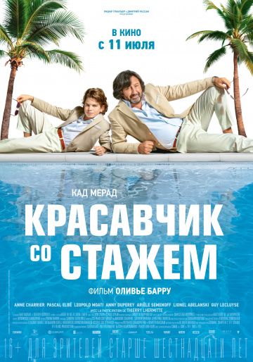 Красавчик со стажем (2019)