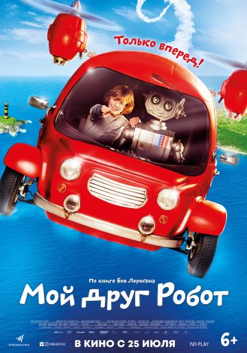 Мой друг робот (2019)