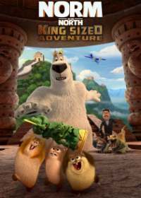 Норм и Несокрушимые: Большое путешествие (2019)