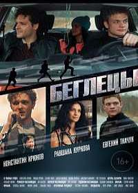 Беглецы (2019) Беглецы (2019)
