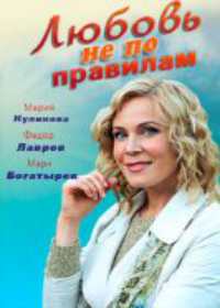 Любовь не по правилам (сериал 2019) 1-4 серия