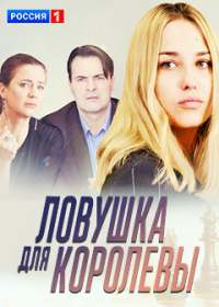 Ловушка для королевы (сериал 2019) 1-8 серия все серии