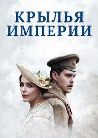 Крылья империи (сериал 2019) 1-12 серия