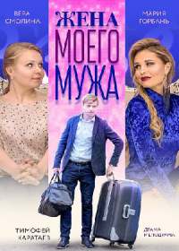 Жена моего мужа / Свадьба моего мужа (2019)