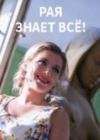Рая знает все (сериал 2019) 1-50 серия