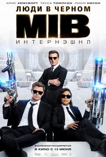 Люди в черном 4: Интернэшнл (2019)