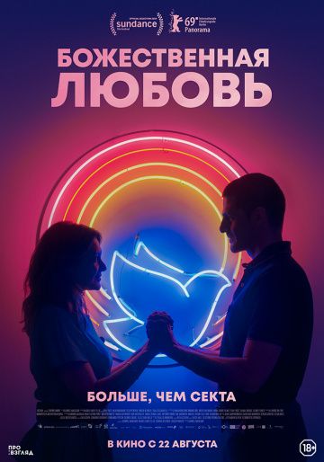 Божественная любовь (2019) Божественная любовь (2019)