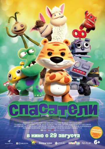 Спасатели (2019)