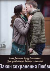 Закон сохранения любви (2019)