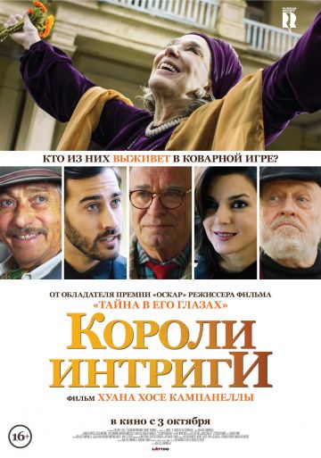 Короли интриги (2019)
