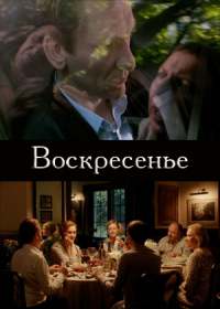 Воскресенье (2019)