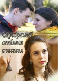 Серебряный отблеск счастья (сериал 2019) 1-4 серия