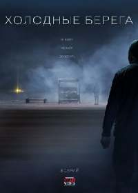 Холодные берега (сериал 2019) 1-8 серия