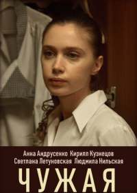 Чужая (сериал 2019 Украина) 1-4 серия
