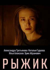 Рыжик (сериал 2019) 1-4 серия