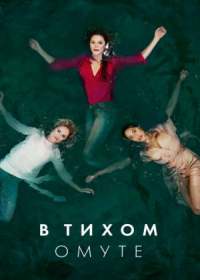 В тихом омуте (сериал 2019) 1-6 серия