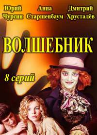 Волшебник (сериал 2019) 1-8 серия