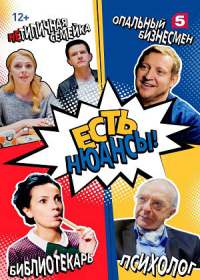 Есть нюансы (сериал 2019) 1-8 серия