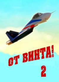 От винта 2 (2021)