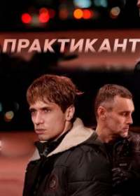 Практикант (сериал 2019) 1-4 серия