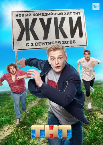 Жуки (сериал 2019) 1,2,3,4,5,6,7,8,9-16 серия