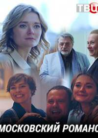 Московский романс (2019)