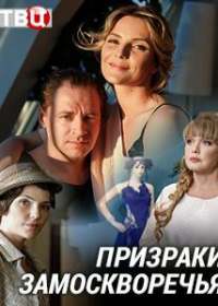 Призраки Замоскворечья (сериал 2019) 1-4 серия