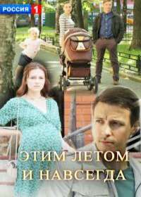 Этим летом и навсегда (сериал 2019) 1-4 серия Этим летом и навсегда (сериал 2019) 1-4 серия
