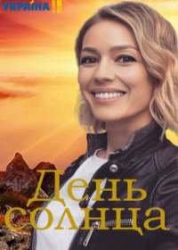 День солнца (сериал 2019) 1-4 серия