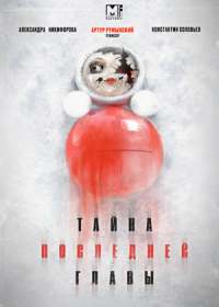 Тайна последней главы (сериал 2019) 1-4 серия