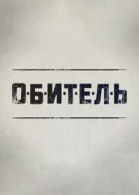 Обитель (сериал 2021) 1-8 серия