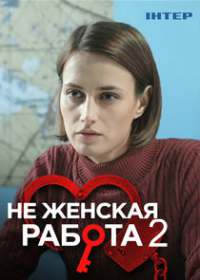 Не женская работа 2 сезон (сериал 2019) 1-8 серия